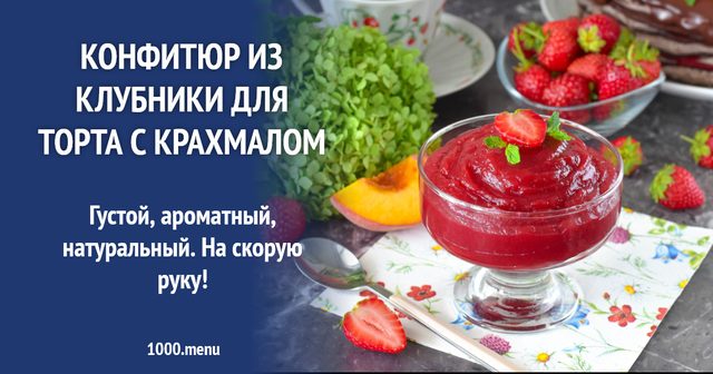Конфітюр з полуниці для торта з крохмалем
