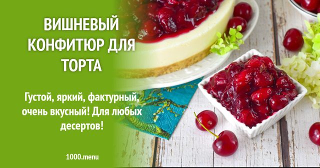 Вишневий конфітюр для торта