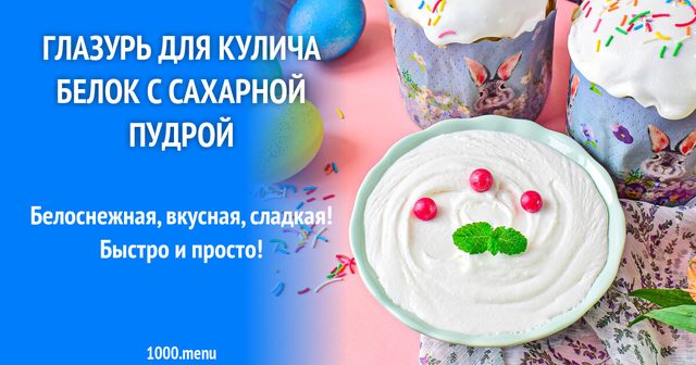 Глазур для паски білок з цукровою пудрою