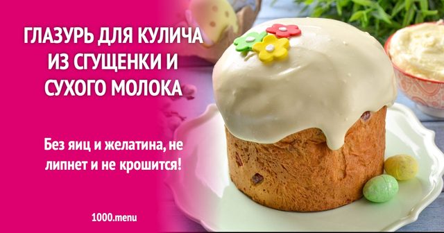Глазур для паски зі згущенки і сухого молока