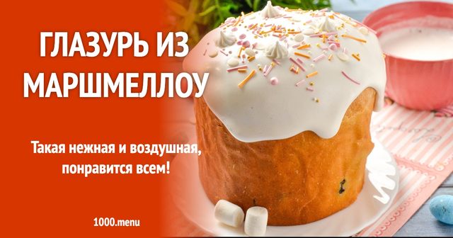 Глазур з маршмелоу