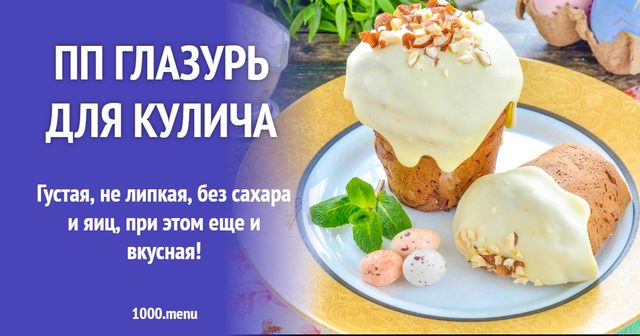 ПП глазур для паски без цукрової пудри
