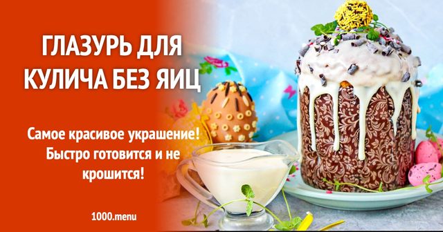 Глазур для паски без яєць і без цукрової пудри