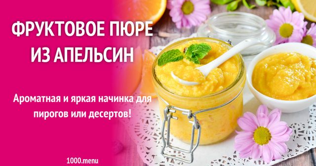 Фруктове пюре апельсина