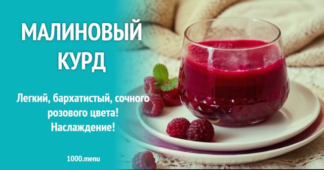 Малиновий курд