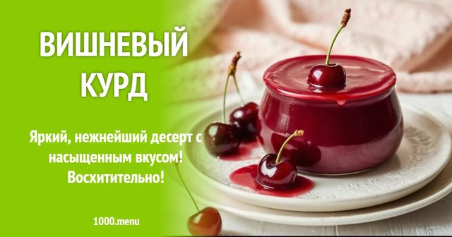 Вишневий курд