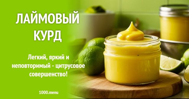 Лаймовий курд