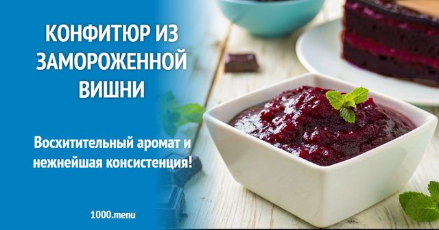 Конфітюр із замороженої вишні