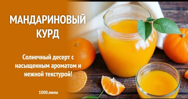 Мандариновий курд