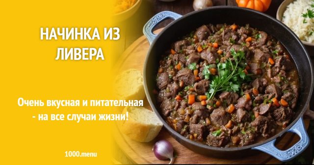 начинка з лівера