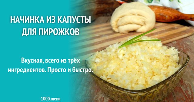 Начинка з капусти для пиріжків з яйцем