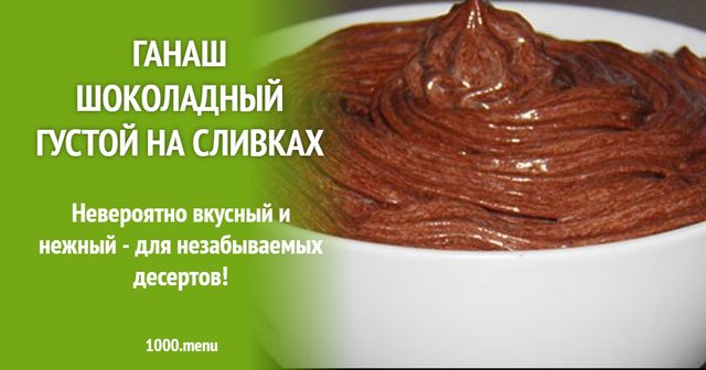 Ганаш шоколадний густий на вершках