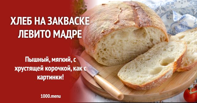 Хліб на заквасці левіто мадре