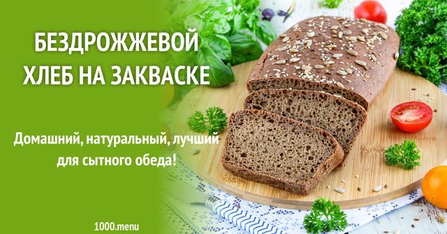 Бездріжджовий хліб на заквасці