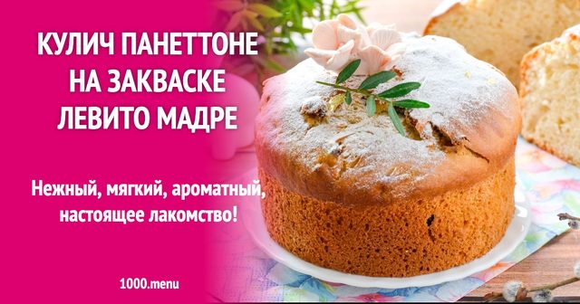 Паска панеттоне на заквасці левіто мадре