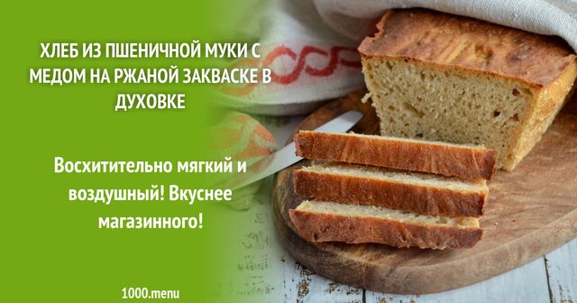 Хліб з пшеничного борошна з медом на житній заквасці в духовці