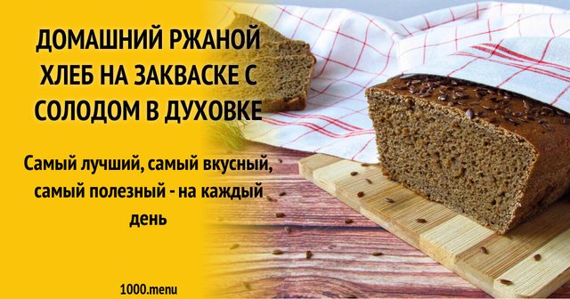 Домашній житній хліб на заквасці з солодом в духовці