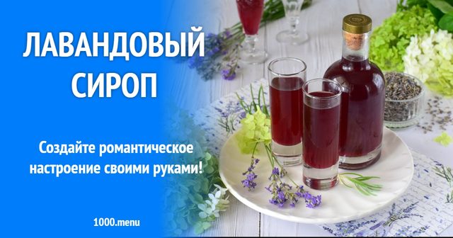 Лавандовий сироп