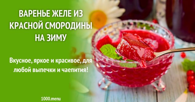 Варення желе з червоної смородини на зиму