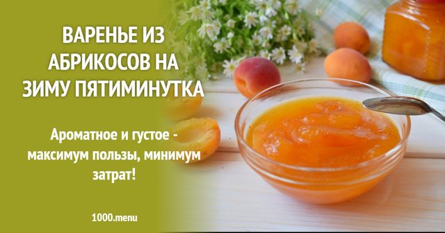 Варення з абрикосів на зиму п'ятихвилинка