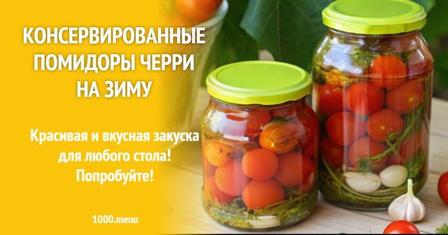 Консервовані помідори чері на зиму
