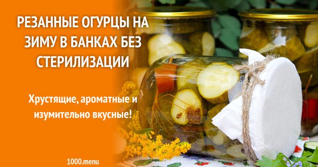 Різані огірки на зиму в банках без стерилізації