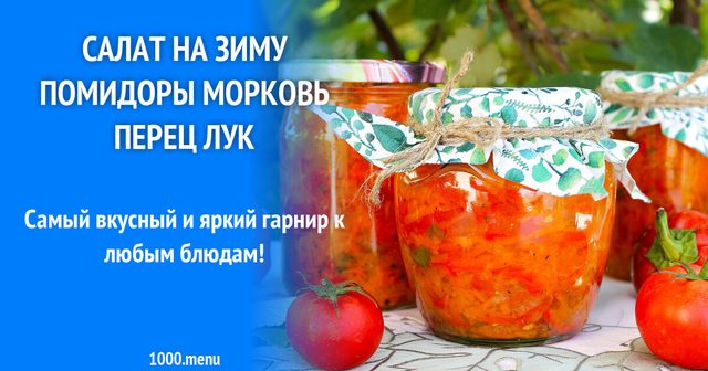 Салат на зиму помідори морква перець цибуля