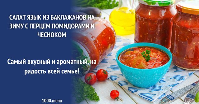 Салат язик баклажани на зиму з перцем помідорами і часником