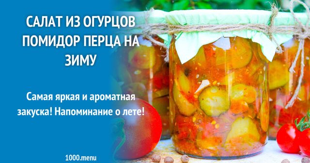 Салат з огірків помідорів перцю на зиму