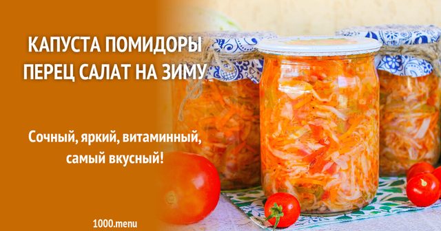 Капуста помідори перець салат на зиму