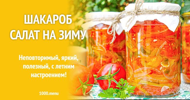 Шакароб салат на зиму