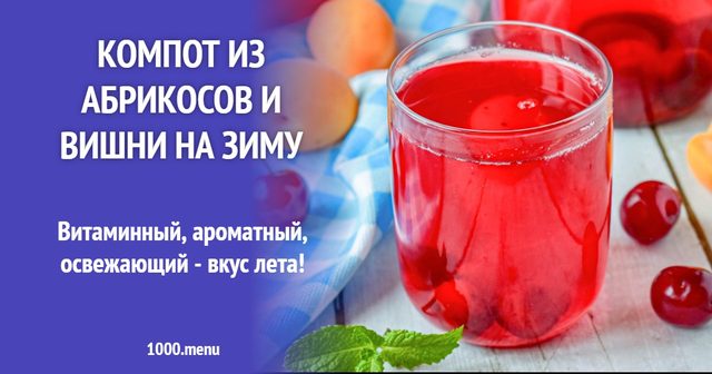 Компот з абрикосів і вишні на зиму