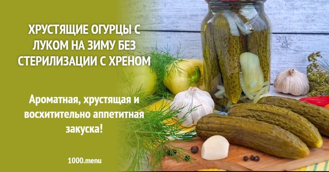 Хрусткі огірки з цибулею на зиму без стерилізації з хріном