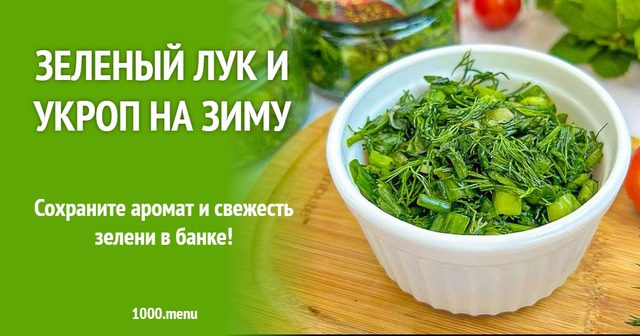 Зелена цибуля і кріп на зиму