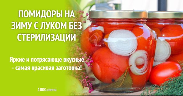 Помідори на зиму з цибулею без стерилізації