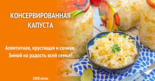 Консервована капуста