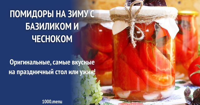 Помідори на зиму з базиліком і часником