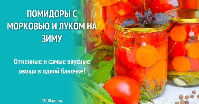 Помідори з морквою і цибулею на зиму