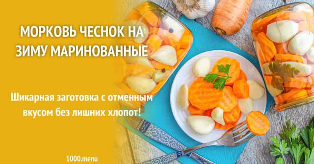 Морква часник на зиму мариновані