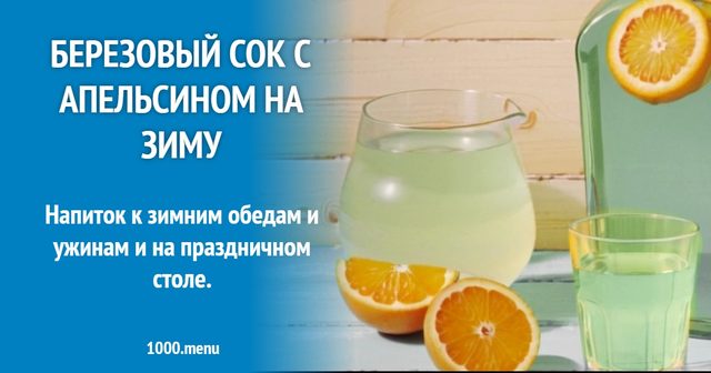 Березовий сік з апельсином на зиму