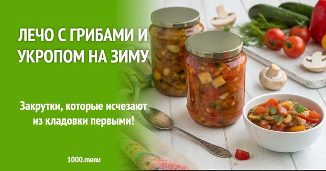 Лечо з грибами і кропом на зиму