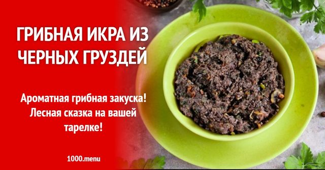Грибна ікра з чорних груздів