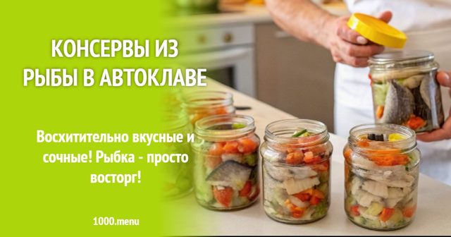 Консерви з риби в автоклаві