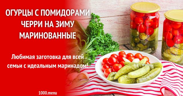 Огірки з помідорами чері на зиму мариновані
