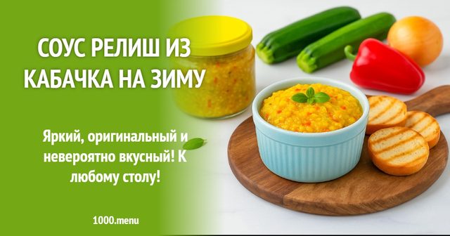Соус Реліш з кабачка на зиму