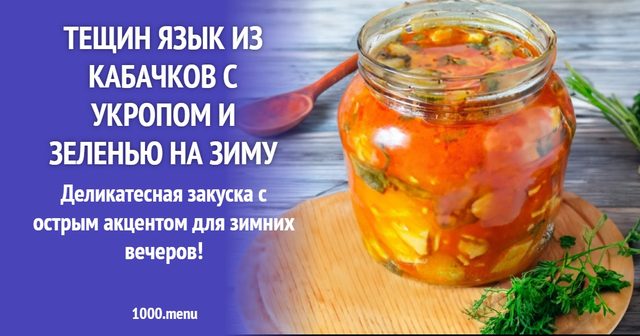 Тещин язик з кабачків з кропом і зеленню на зиму