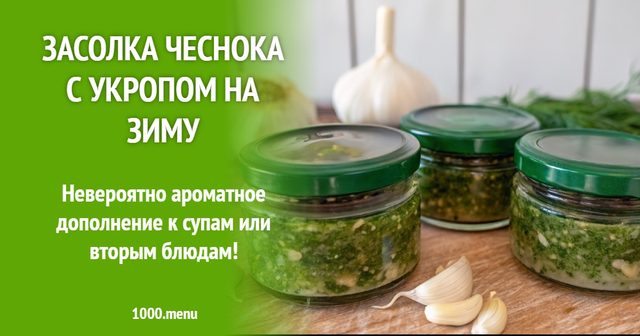 Засолювання часнику з кропом на зиму