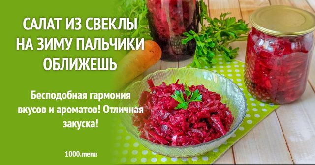 Салат з буряка на зиму пальчики оближеш