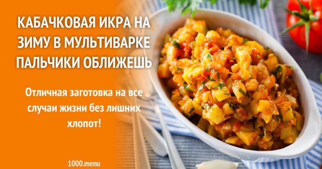 Кабачкова ікра на зиму в мультиварці пальчики оближеш