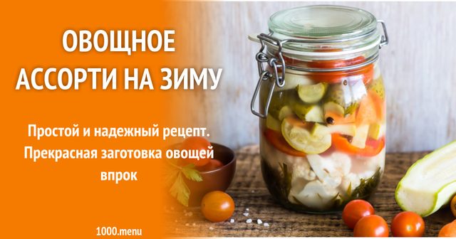 Овочеве асорті на зиму огірки помідори пальчики оближеш